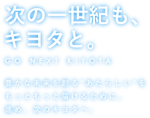 次の一世紀も、キヨタと。 | キヨタ株式会社